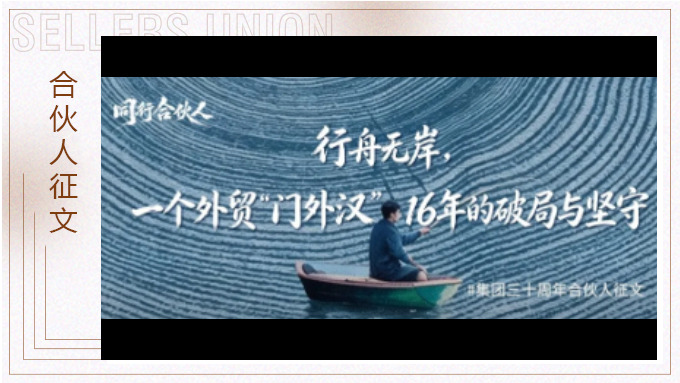 行舟无岸，一个外贸“门外汉”16年的破局与坚守