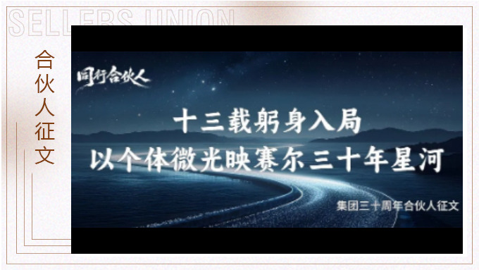 陈静：十三载躬身入局，以个体微光映赛尔三十年星河